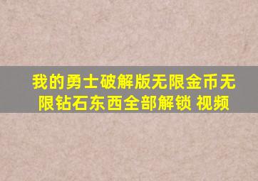 我的勇士破解版无限金币无限钻石东西全部解锁 视频